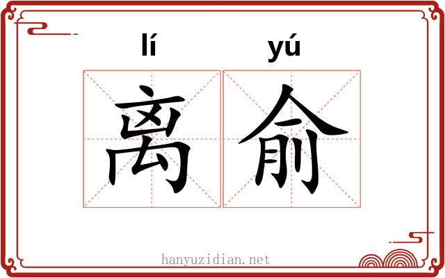 离俞 离俞