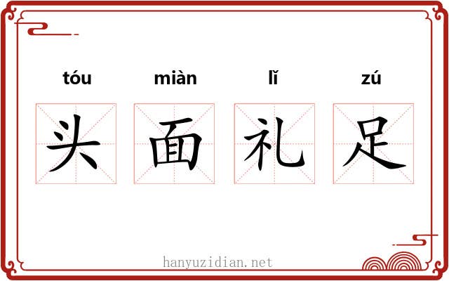 头面礼足 头面礼足