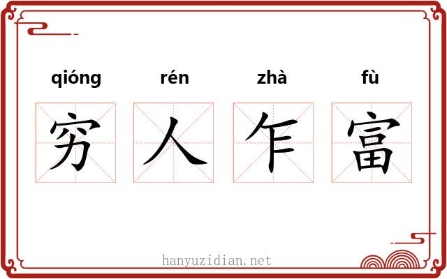 穷人乍富 穷人乍富