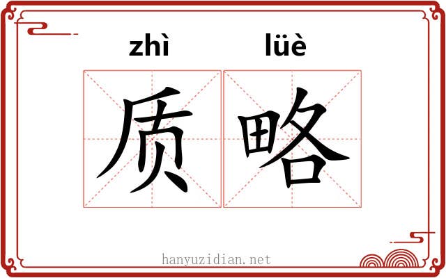 质略 质略