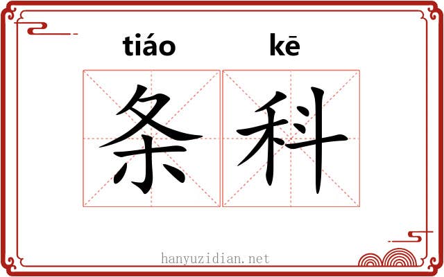 条科 条科