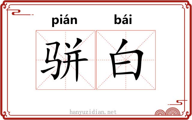 骈白