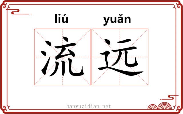 流远