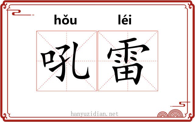 吼雷