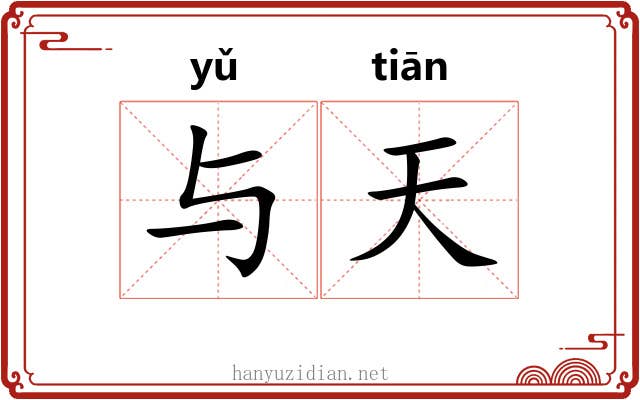 与天