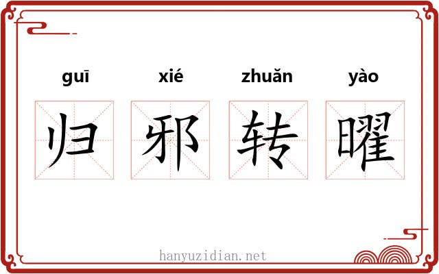 归邪转曜 归邪转曜