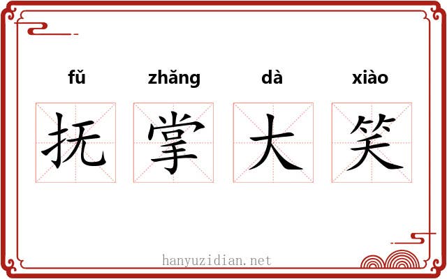 抚掌大笑 抚掌大笑