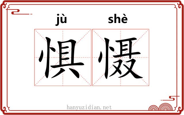 惧慑