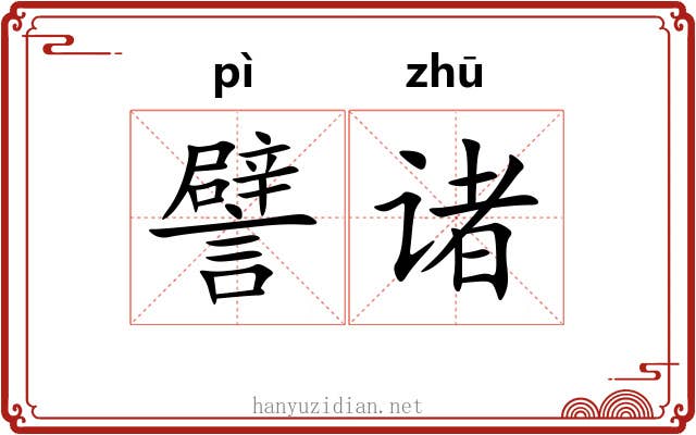 譬诸
