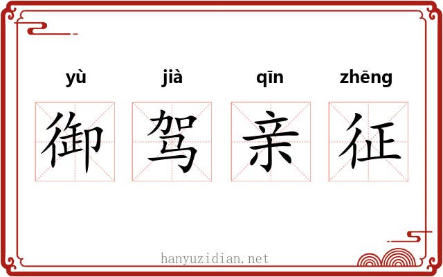 御驾亲征