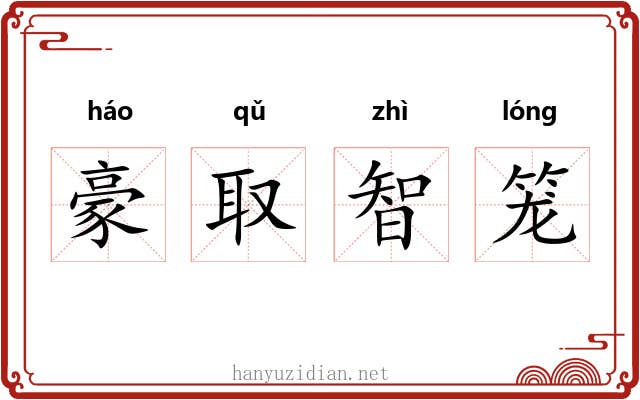 豪取智笼 豪取智笼