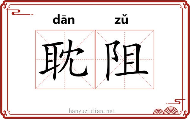 耽阻