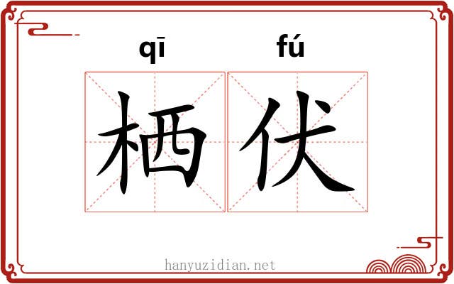 栖伏