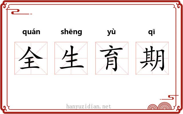 全生育期 全生育期