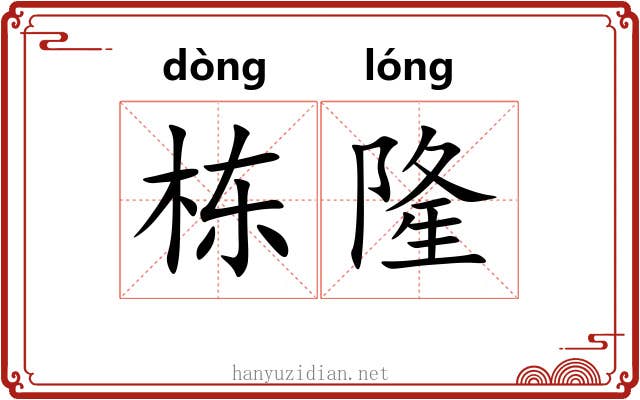 栋隆