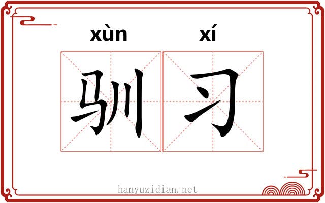 驯习