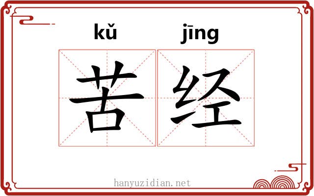 苦经 苦经