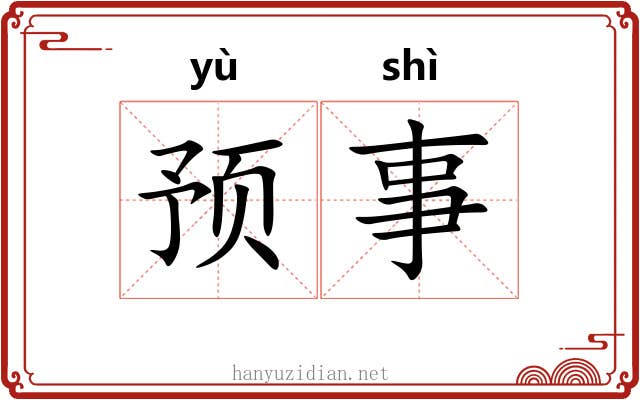 预事