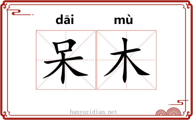 呆木 呆木