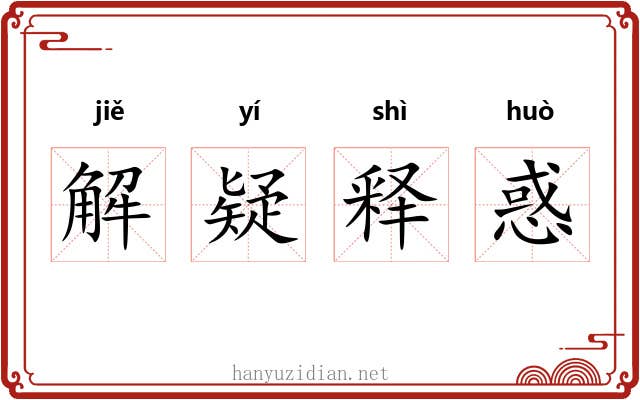 解疑释惑