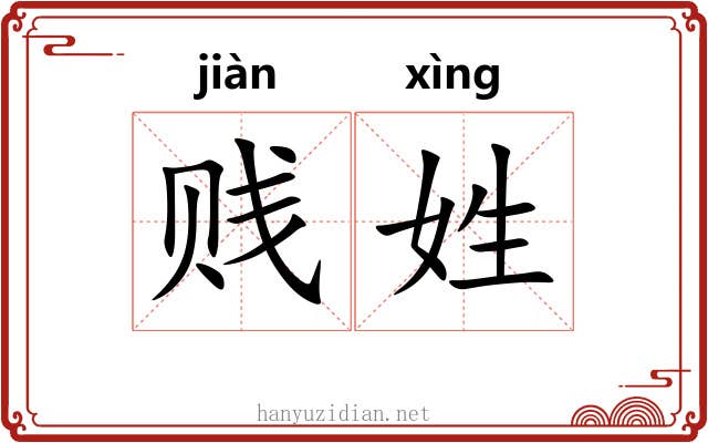 贱姓