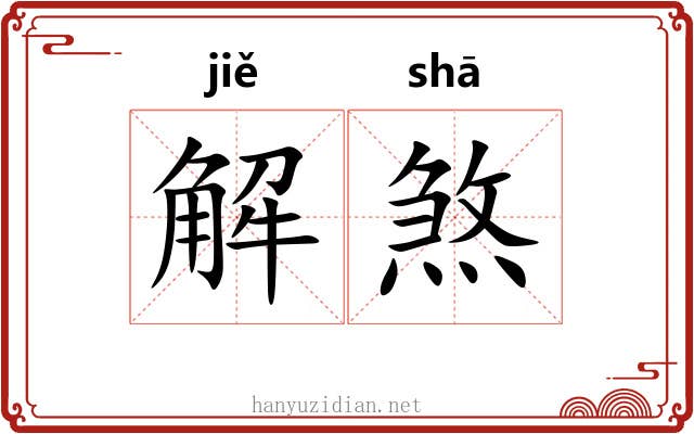 解煞
