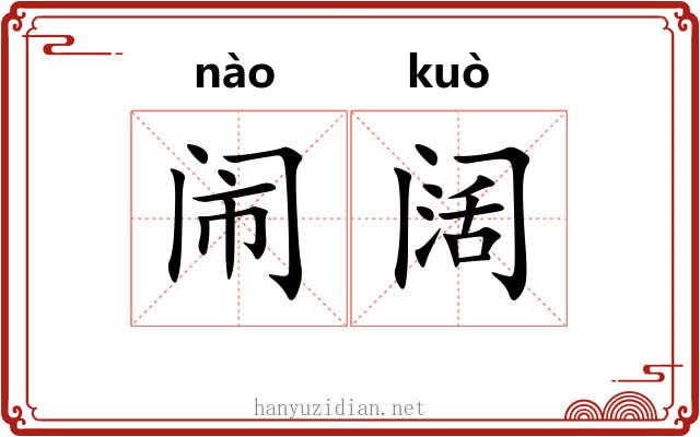 闹阔