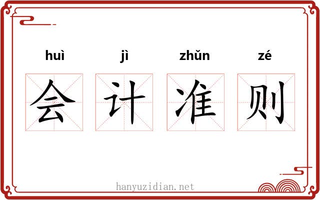 会计准则