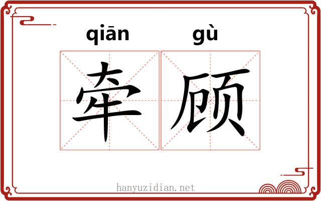牵顾