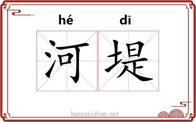 河堤