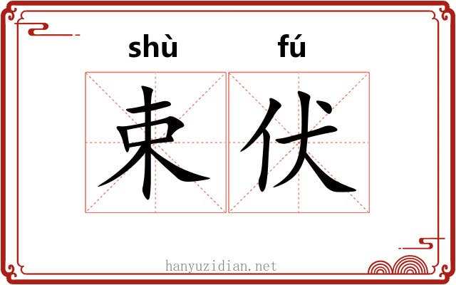 束伏 束伏