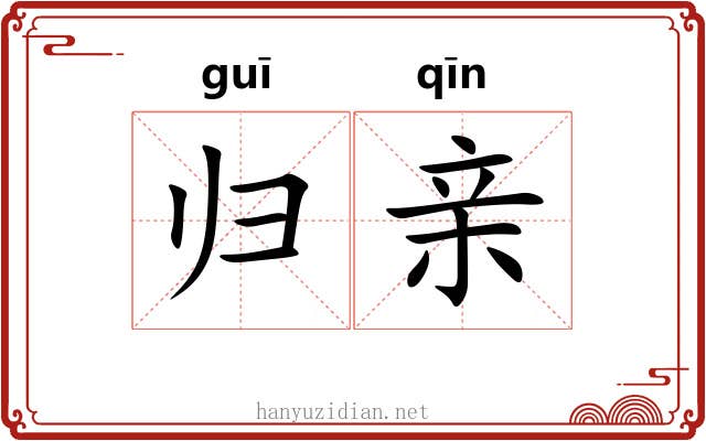 归亲