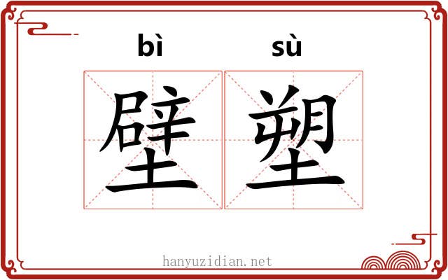 壁塑 壁塑