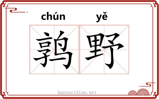 鹑野