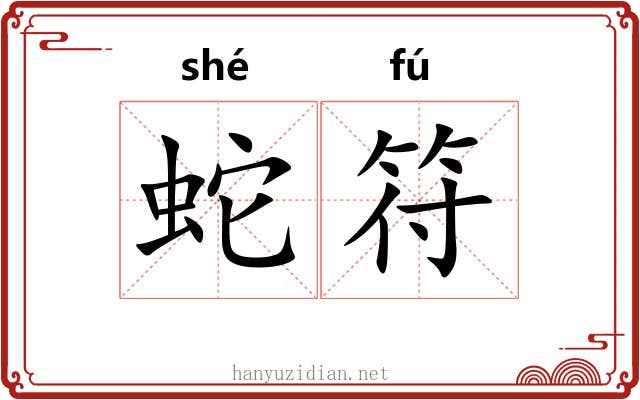 蛇符