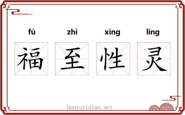 福至性灵 福至性灵
