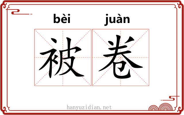 被卷 被卷