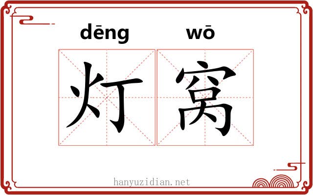 灯窝 灯窝