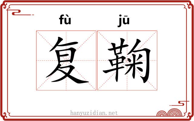 复鞠