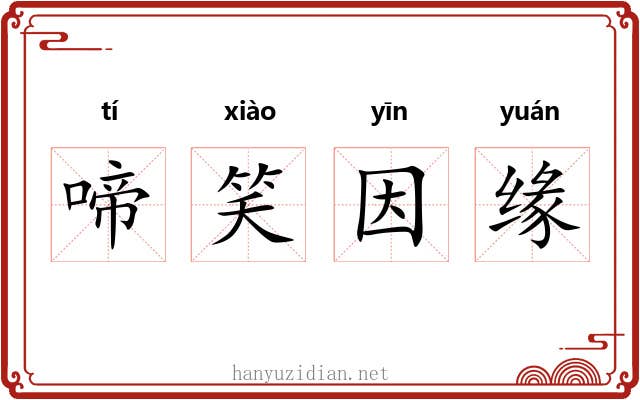 啼笑因缘 啼笑因缘