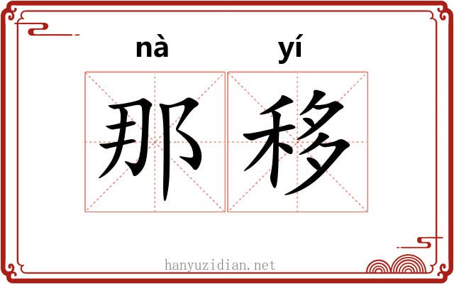 那移