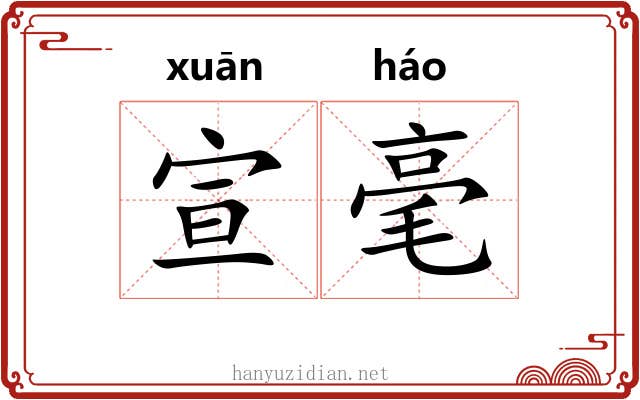 宣毫 宣毫