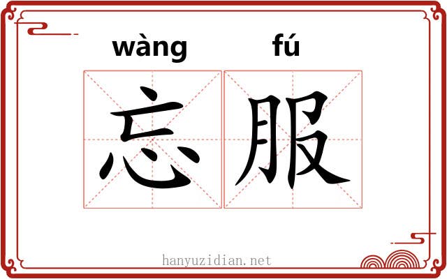 忘服