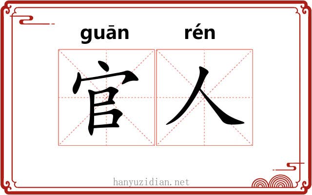 官人