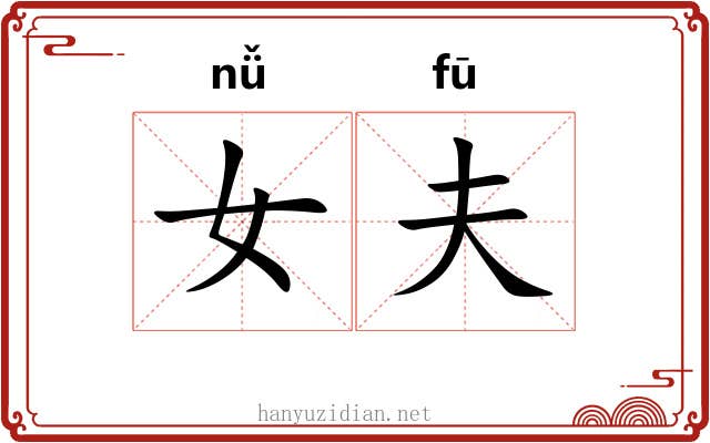 女夫 女夫