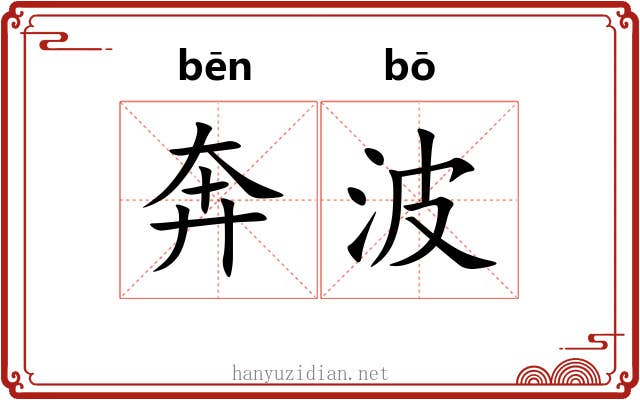 奔波 奔波