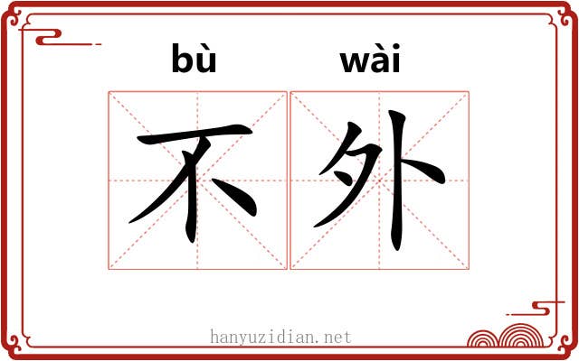 不外