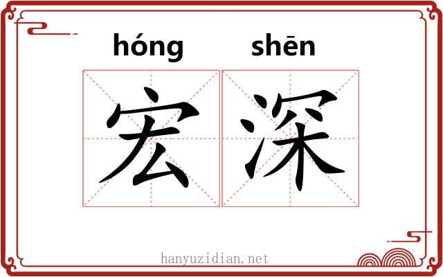 宏深 宏深