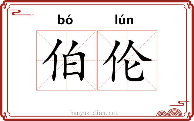 伯伦