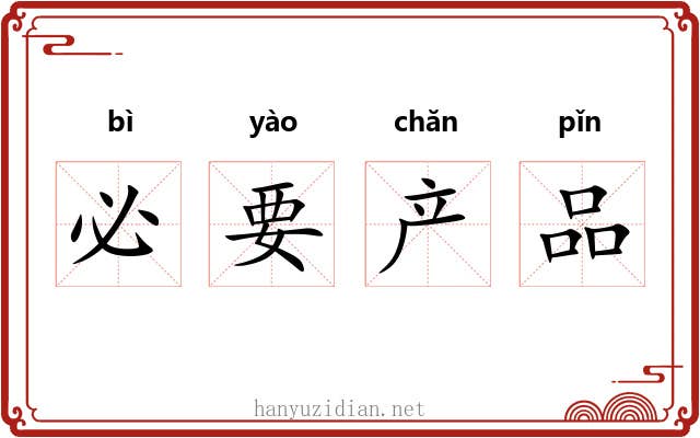 必要产品 必要产品